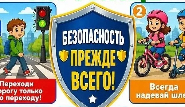 Безопасность прежде всего!