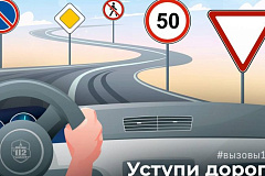 Уступи дорогу