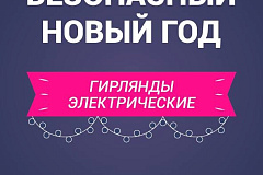 Безопасный новый год!