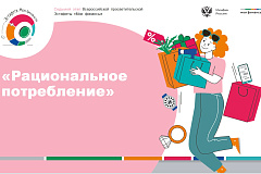 Всероссийская просветительская Эстафета «МОИ ФИНАНСЫ». Этап VII: «Рациональное потребление»